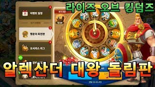 [라이즈 오브 킹덤즈] 알렉산더 대왕 돌림판