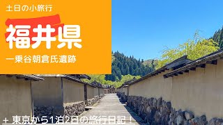 一乗谷朝倉氏遺跡は新緑と超快晴で気持ち良いお散歩　Japanese ruins