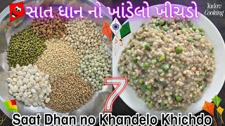 Saat Dhan no Khichdo - સાત ધાન નો ખીચડો બનાવવાની રીત | 7 dhan khandelo Khichdo | Uttarayan Special 🪁