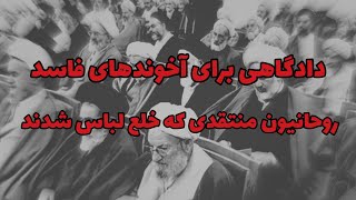 دادگاهی برای آخوندهای فاسد ، روحانیون منتقدی که خلع لباس شدند