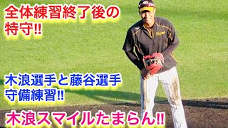 練習終了後の特守で魅せるファンにはたまらんこの笑顔！木浪聖也選手と藤谷洸介選手の守備練習！