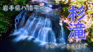 【マイナー観光スポット】市役所で撮影＆飛行許可をもらって小さな滝を撮る【ドローン】