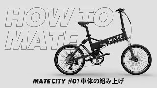 HOW TO MATE. | MATE Cityが届いたら