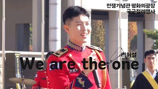 241108 김재환 - We are the one 리허설 | 전쟁기념관 하반기 국군 정례행사