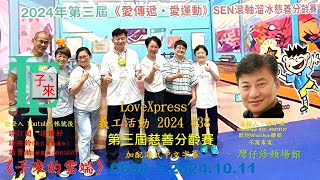 【粵語】LoveXpress 義工活動 2024 #37 [愛傳遞﹒愛運動] 第三屆嘉年華會/慈善分齡賽《子來的雲端》~ 0690 ~ 2024.10.1