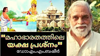 ലോകത്തിലെ ആദ്യത്തെ ക്വിസ്, യക്ഷ പ്രശ്നം സർവ്വ പ്രശ്നങ്ങൾക്കുംപരിഹാരംYaksha Prasnamin Mahabharatham