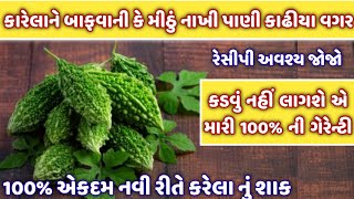 બાફવાની કે મીઠું નાખી નીચવાની માથાકૂટ વીન 100% નવી રીતે કરેલાનું શાક/Karela Nu Shaak/gujarati recipe