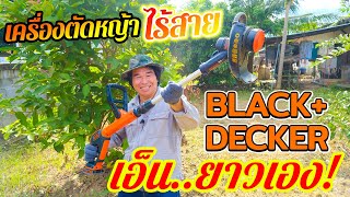 เครื่องตัดหญ้าไร้สาย เครื่องเล็มหญ้าไร้สาย 18V BLACK+DECKER เอ็นยาวเองได้! | รีวิวสัมปะปิ