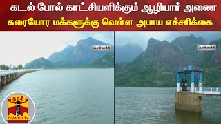 கடல் போல் காட்சியளிக்கும் ஆழியார் அணை - கரையோர மக்களுக்கு வெள்ள அபாய எச்சரிக்கை