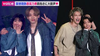 宮世琉弥×原菜乃華、肩抱きに大歓声！もーりーしゅーとは頭ポンポン！