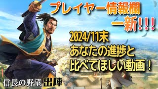 【信長の野望 出陣】1年5ヶ月経過!11月の進捗・比べてください動画!【歴史ch足軽氏康】