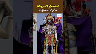 కర్నూలులో శ్రీరాముని విగ్రహ ఆవిష్కరణ | Inauguration of Lord Ram idol in Kurnool || TeluguPost