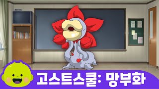 망부화ㅣ고스트스쿨ㅣ어린이 동요ㅣ리틀신비 인기동요ㅣLittleShinbi