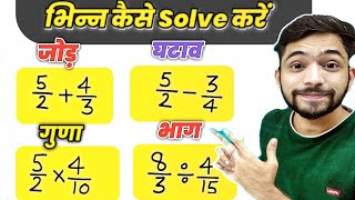 भिन्न का जोड़ घटाव गुणा और भाग | How To Solve Fractions | bhinn ka jod, ghatav, bhinn ka guna, bhag