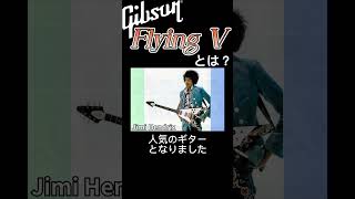 ギブソン フライングVとは　#shorts #gibson  #gibsonflyingv