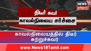 எம்.ஜி.ஆர் நகர் காவல்நிலையத்தை சுற்றிக் கட்டப்பட்டுள்ள திடீர் சுவர் | சுவர் கட்டியது எப்படி?