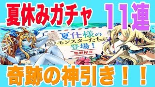 実況【パズドラ】夏休みスペシャルガチャ11連！奇跡の神引き・・・！！