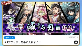 白猫プロジェクト  鬼滅の刃コラボガチャ３０連目！