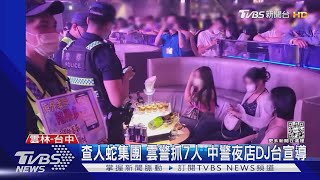 查人蛇集團 雲警抓7人 中警夜店DJ台宣導｜TVBS新聞