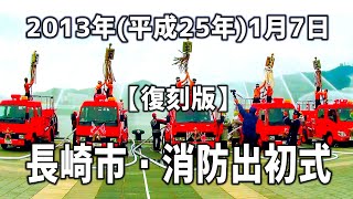 長崎市・消防出初式2013【復刻修正版】