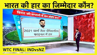 Aaj Tak Show WTC Final: GAVASKAR, HARBHAJAN और MADANLAL ने बताया भारत की हार का कारण | Vikrant Gupta