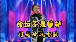 【乡村歌手小田田】村姑一开口，全场惊呆了