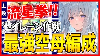 ⚓️アズールレーン⚓️流星拳コンボ！セイレーン作戦『最強空母編成』を紹介！初心者向けのオススメ編成は？【アズレン/Azur Lane/碧蓝航线】