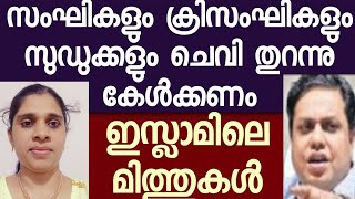 ഇത് എല്ലാ ഹിന്ദുക്കളും ക്രിസ്ത്യാനികളും കേൾക്കണം. ഇതാണ് ഇസ്ലാമിലെ മിത്തുകൾ