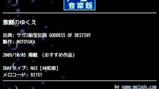 激闘のゆくえ (サガ2秘宝伝説 GODDESS OF DESTINY) by MOTOYUKA | ゲーム音楽館☆