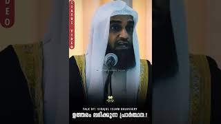 ഉത്തരം ലഭിക്കുന്ന ഒരു പ്രാർത്ഥന ഉണ്ട്.! Sirajul Islam Balussery