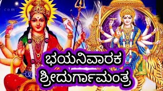 BHAYANASHAKA DURGHA STOTRA|| ಎಲ್ಲಾ ರೀತಿಯ ಭಯವನ್ನು ಹೋಗಲಾಡಿಸುವ ಶ್ರೀ ದುರ್ಗಾ ಸ್ತೋತ್ರ