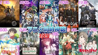 【3/19】アニメ同時視聴実況！【魔道祖師、ノケモノたちの夜、ラグランジェ、東リベ、閃の軌跡、神拾、便利屋斎藤さん、甘い懲罰、虚構推理、もういっぽん】2023年冬アニメ 感想・考察・評価・リアクション