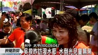 20110905-公視晚間新聞-潑水節喊卡爭議 吳揆：訊息傳遞誤會.mpg