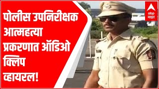 अमरावती: पुलिस सब-इंस्पेक्टर आत्महत्या मामले में ऑडियो क्लिप वायरल! सीनियर्स की परेशानी के कारण की आत्महत्या?