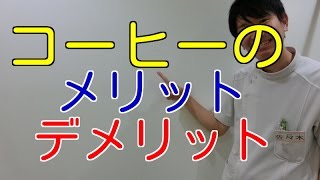 コーヒーは健康良い？悪い？メリットとデメリット！