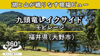 【4K 360°VR】九頭竜レイクサイドモビレージ(福井県大野市) 湖と山が織りなす眼福ビュー