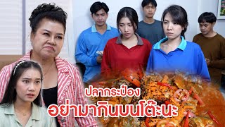 ปลากระป๋อง อย่ามากินบนโต๊ะนะ | ลำลูกกา ฟิล์ม