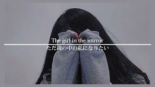 【洋楽和訳】Girl in the Mirror