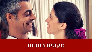 טקסיות בזוגיות - עולם הטנטרה עם נעמה הנגבי #97