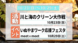 まるいちTV【ニュース】〈2022.10/23~10/29〉川と海のクリーン大作戦/いぬやまワーク応援フェスタ