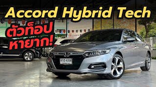 เข้าใหม่! Honda Accord Hybrid Tech 2019 ตัวท็อปสุด หายาก ฟรีดาวน์ ผ่อน 14,800 บาท!