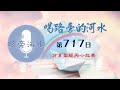 【喝路旁的河水】：第717日（馬太福音第4章：來，回應主愛的呼召）