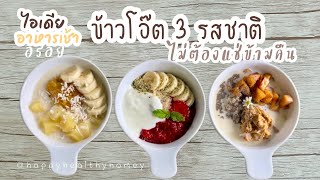 ไอเดียเมนูอาหารเช้า ข้าวโอ๊ต 3 รสชาติ ไม่ต้องแช่ข้ามคืน ทำง่ายอร่อย ละมุล|| Happy Healthy Homey