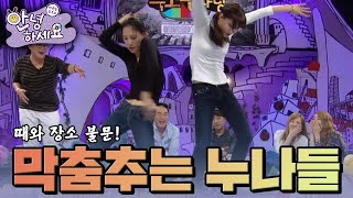 때와 장소 불문! 희한한 막춤을 춰대는 누나들 [안녕하세요] | KBS 141006 방송