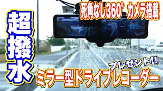 近未来型360°カメラで大型ミラードライブレコーダーレビュー！