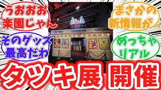 藤本タツキ展に大興奮するガチ勢読者の反応集【チェンソーマン】