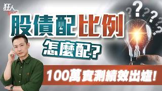 股債配比例怎麼配？100萬實測績效出爐｜狂人Talk｜楚狂人｜20241208