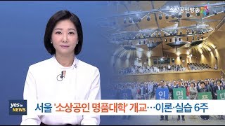 [yesTV뉴스] 서울 소상공인 명품대학 개교