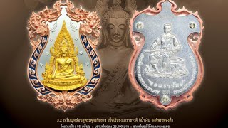 Ep.1 เหรียญฉลุ พระพุทธชินราช รุ่น จอมราชันย์ วัดพระศรีรัตนมหาธาตุ จ.พิษณุโลก ปี 2555