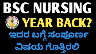 BSC NURSING YEAR BACK RGUHS INFORMATIO|BSC NURSING YEAR BACK KANNADA INFORMATION|RGUHS YEAR BACKRULE